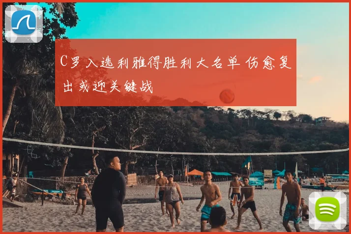 C罗入选利雅得胜利大名单 伤愈复出或迎关键战