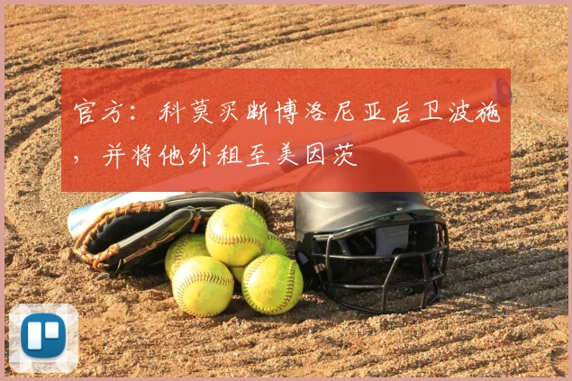 官方:科莫买断博洛尼亚后卫波施,并将他外租至美因茨