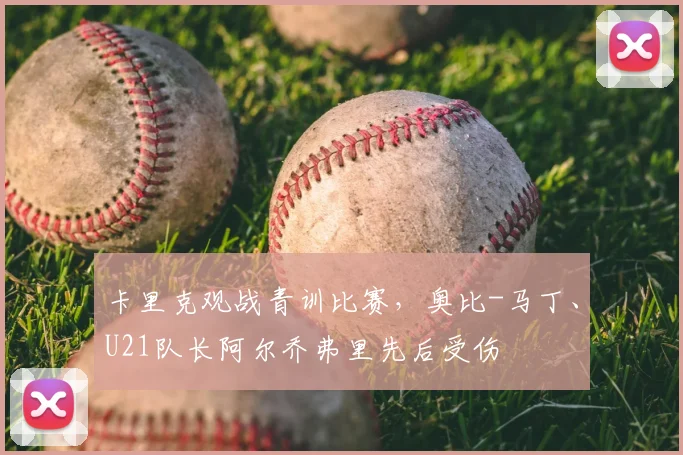 卡里克观战青训比赛，奥比-马丁、U21队长阿尔乔弗里先后受伤