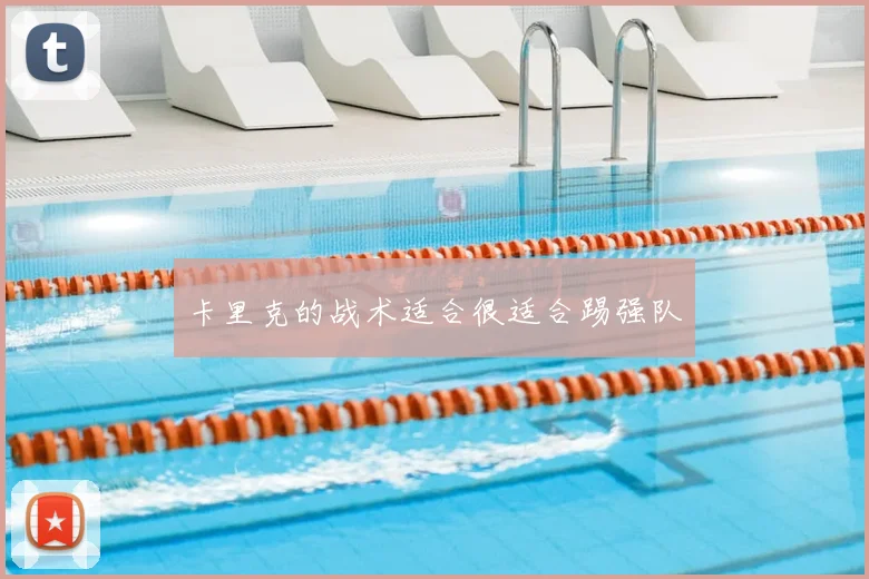 卡里克的战术适合很适合踢强队
