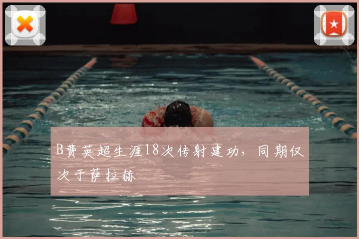 B费英超生涯18次传射建功,同期仅次于萨拉赫