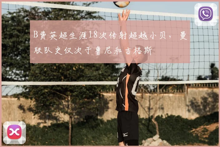 B费英超生涯18次传射超越小贝，曼联队史仅次于鲁尼和吉格斯