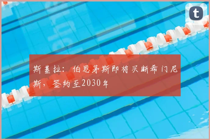 斯基拉：伯恩茅斯即将买断希门尼斯，签约至2030年