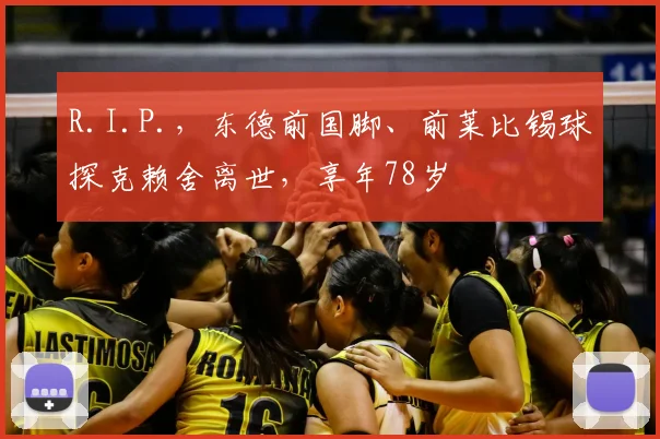R.I.P.，东德前国脚、前莱比锡球探克赖舍离世，享年78岁