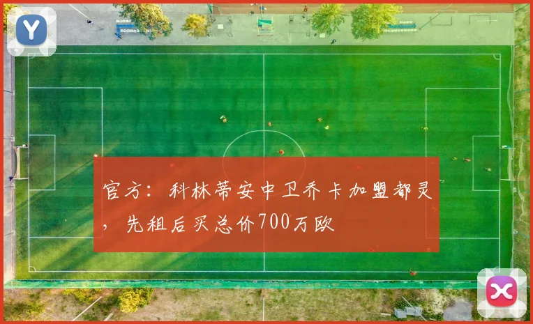 官方：科林蒂安中卫乔卡加盟都灵，先租后买总价700万欧