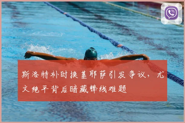 斯洛特补时换基耶萨引发争议，尤文绝平背后暗藏锋线难题