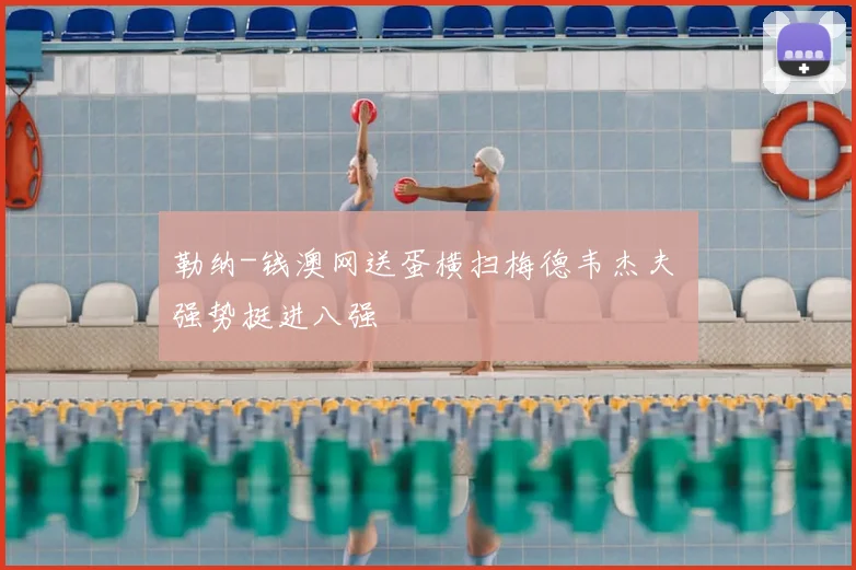勒纳-钱澳网送蛋横扫梅德韦杰夫 强势挺进八强
