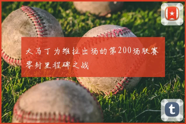 大马丁为维拉出场的第200场联赛 零封里程碑之战