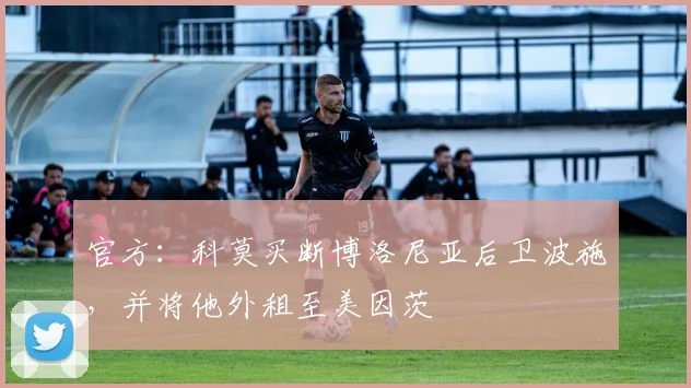 官方：科莫买断博洛尼亚后卫波施，并将他外租至美因茨