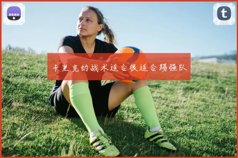卡里克的战术适合很适合踢强队