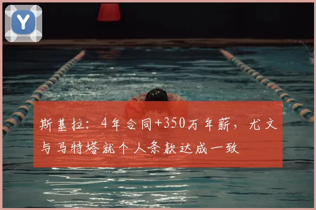 斯基拉：4年合同+350万年薪，尤文与马特塔就个人条款达成一致