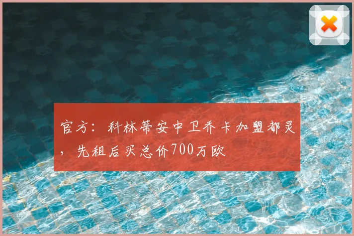 官方：科林蒂安中卫乔卡加盟都灵，先租后买总价700万欧